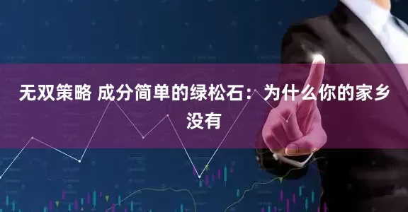 无双策略 成分简单的绿松石：为什么你的家乡没有