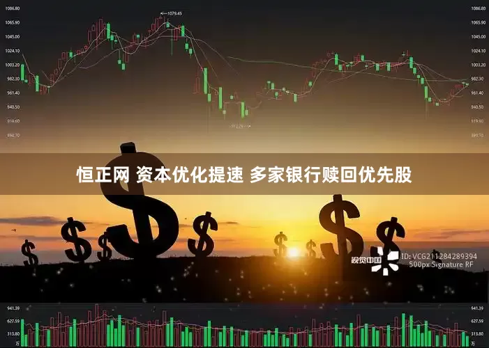 恒正网 资本优化提速 多家银行赎回优先股