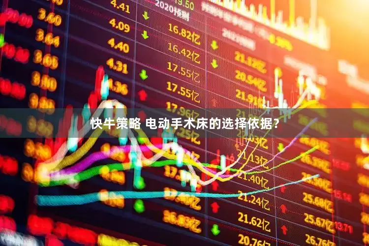 快牛策略 电动手术床的选择依据？