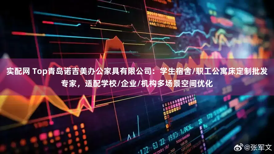 实配网 Top青岛诺吉美办公家具有限公司：学生宿舍/职工公寓床定制批发专家，适配学校/企业/机构多场景空间优化