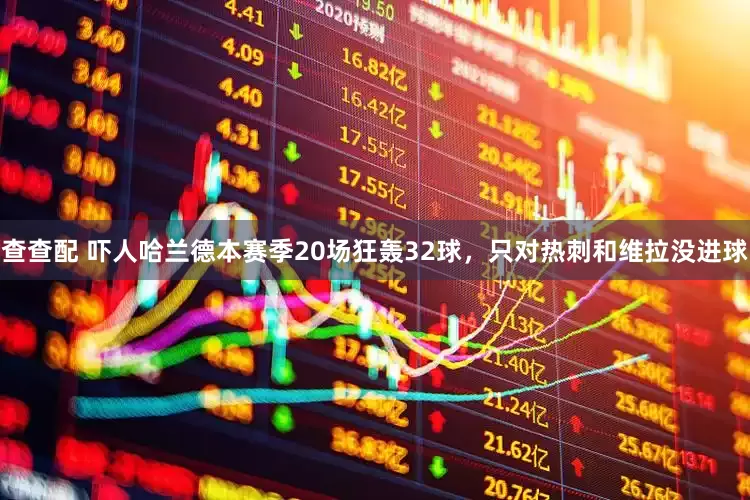 查查配 吓人哈兰德本赛季20场狂轰32球，只对热刺和维拉没进球