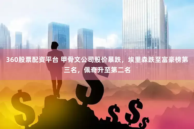 360股票配资平台 甲骨文公司股价暴跌，埃里森跌至富豪榜第三名，佩奇升至第二名