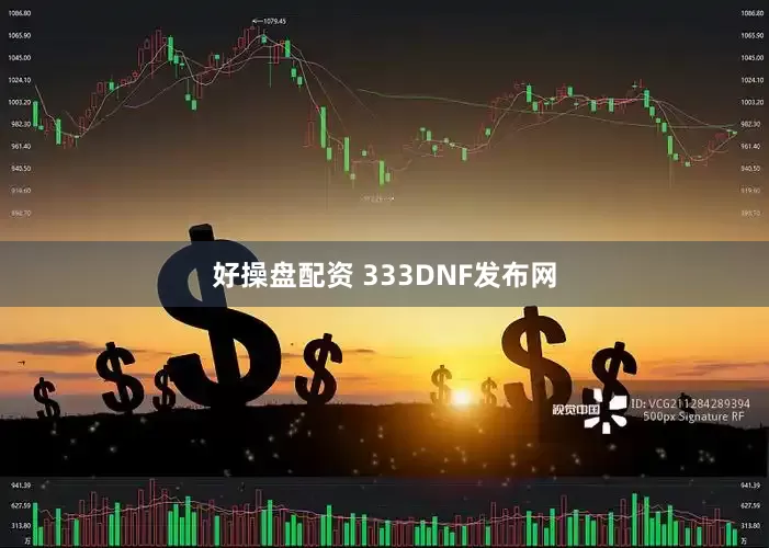 好操盘配资 333DNF发布网