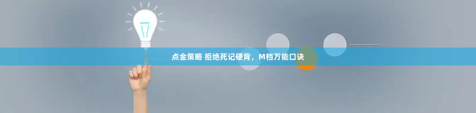点金策略 拒绝死记硬背，M档万能口诀