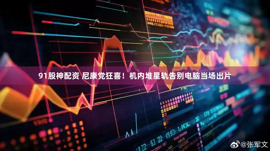 91股神配资 尼康党狂喜！机内堆星轨告别电脑当场出片