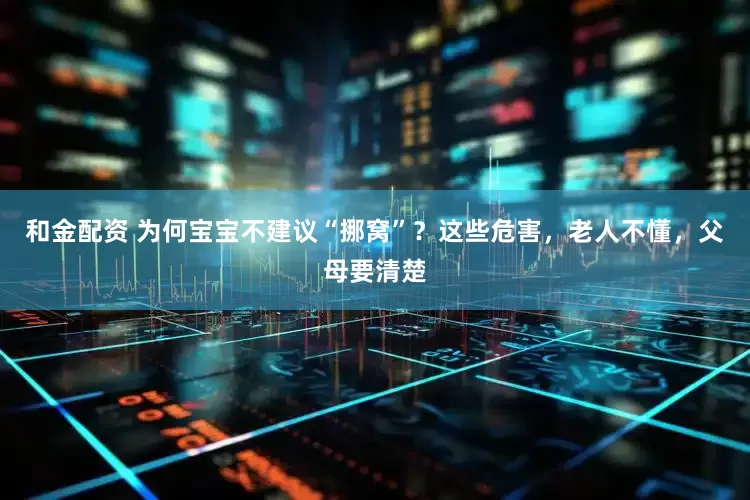 和金配资 为何宝宝不建议“挪窝”？这些危害，老人不懂，父母要清楚