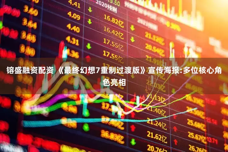 镕盛融资配资 《最终幻想7重制过渡版》宣传海报:多位核心角色亮相